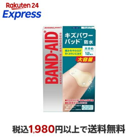 バンドエイド キズパワーパッド 大きめサイズ 12枚入 【バンドエイド(BAND-AID)】 絆創膏 素材別