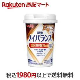 【最短当日配送】 メイバランスミニ カップ コーヒー味 125ml 【メイバランス】 介護食