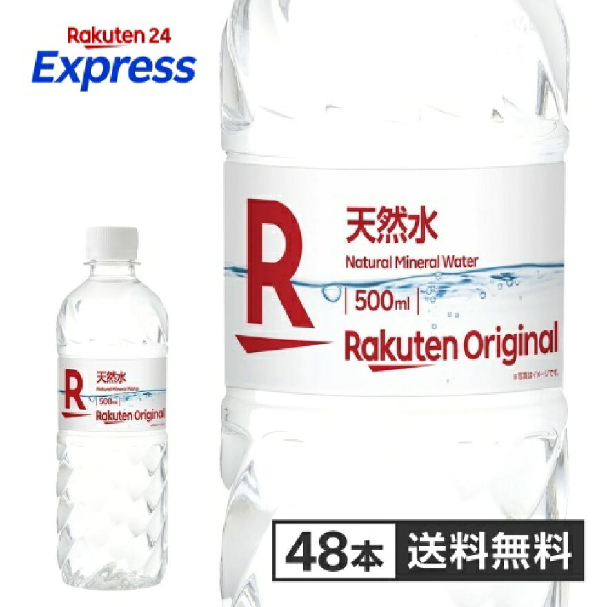 【楽天オリジナル】天然水500ml×48本[ミネラルウォーター飲料水みずウォーター]まとめ買い水安い業務用家庭用大容量オフィスコスパ最強夏熱中症対策