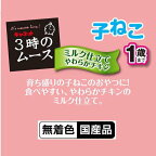 キャネット 3時のムース 子ねこ用 ミルク仕立てやわらかチキン 25g