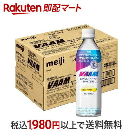 【最短当日配送】 ヴァームスマートフィットウォーター 香るレモン風味 500ml*24本入 【ヴァーム(VAAM)】 アミノ酸ドリンク(アミノ酸飲料) 特定保健用食品 meiji 明治