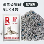 【楽天オリジナル】猫砂鉱物タイプ20L5L×4袋[鉱物猫砂固まる消臭ネコ砂ねこ砂猫すな]消臭力激安多頭飼いシステムトイレ用ほこりが出ない軽量ペット用品まとめ買い犬猫用品ペット消耗品