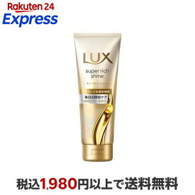 LUX(ラックス)スーパーリッチシャイン ダメージリペア 洗い流すトリートメント 150g トリートメント・ヘアパック