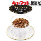 キャネットチップ フィッシュ 2.7kg