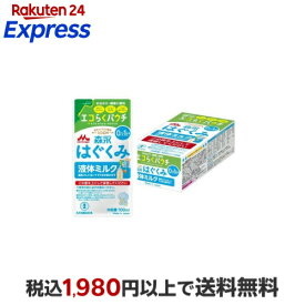 森永 はぐくみ 液体ミルク 100ml×5袋入 【はぐくみ】 ベビー＆キッズ