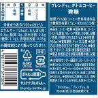 ブレンディ ボトルコーヒー 微糖 950ml*12本入