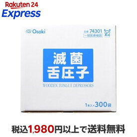 滅菌舌圧子 1本入*300袋入 【Osaki(オオサキ)】 応急器具