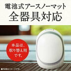 どこでもつかえるアースノーマット90日用電池式蚊取り器つめかえ1個【アースノーマット電池式】