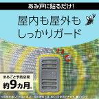 マモルーム 蚊に効く 貼るだけ プレート あみ戸用 9ヵ月用 虫除け 網戸 屋外 2個入