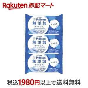 ペリカン 無添加せっけん しっとり 100g×3個 石鹸