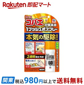 【最短当日お届け(チケット要)】 アース コバエ 1プッシュ式 スプレー 60回分 コバエ駆除 発生予防 消臭 15ml 【アース】 殺虫剤