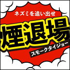 ネズミ一発退場くん煙タイプねずみよけ燻煙剤鼠いなくなる10g