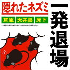 ネズミ一発退場くん煙タイプねずみよけ燻煙剤鼠いなくなる10g