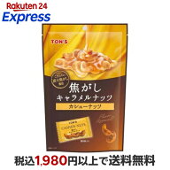 TON'S 焦がしキャラメルナッツ カシューナッツ 75g 【TON'S】 ナッツ