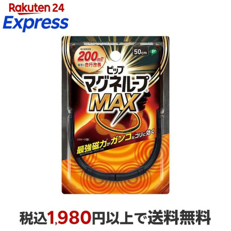 ピップマグネループMAXブラック50cm1本【ピップマグネループ】磁気ネックレス
