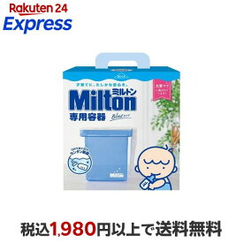 ミルトン専用容器 青 4L 1個 【ミルトン】 授乳用品
