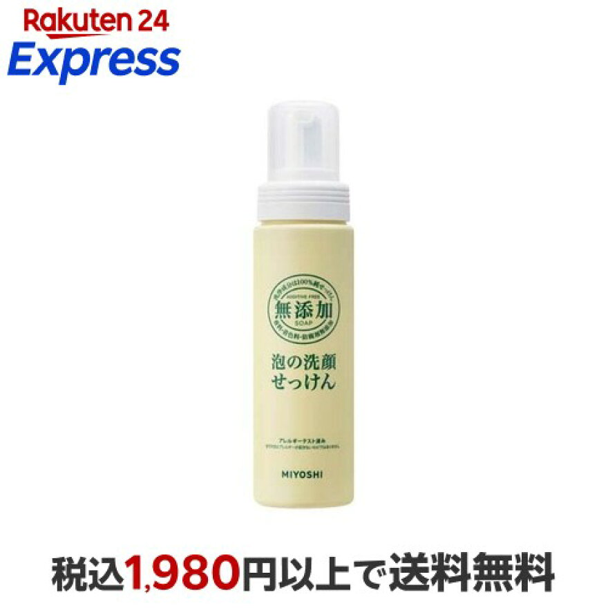 ミヨシ石鹸 無添加 泡の洗顔せっけん 200ml