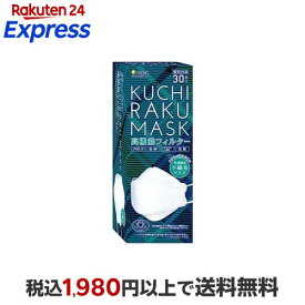 KUCHIRAKU MASK ホワイト 30枚入 【医食同源ドットコム】 マスク