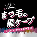 ケープ フォーアクティブ カールロックマスカラ下地 5g