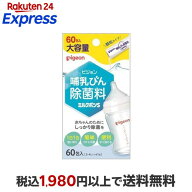 ピジョン 哺乳びん除菌料 ミルクポンS 60包入 【ミルクポン】 洗剤(ベビー用)