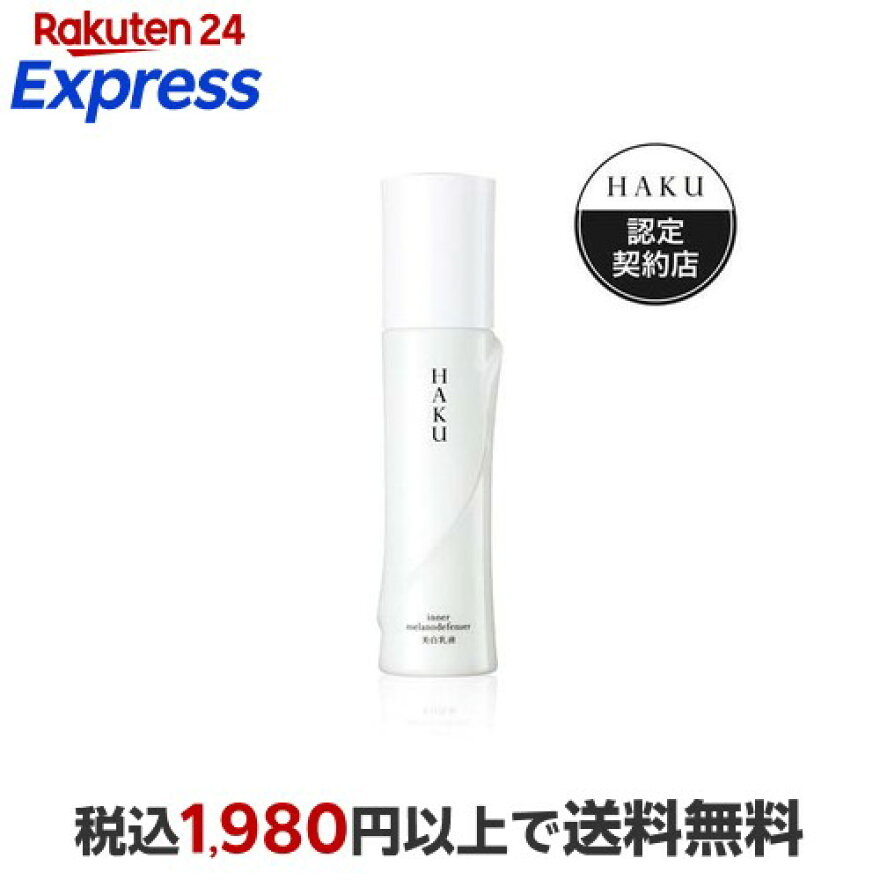 HAKU インナーメラノディフェンサー 薬用 美白乳液 透明感  無香料 120ml