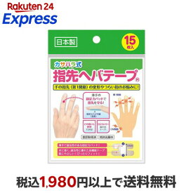 カサハラ式 指先へバテープ 15枚入 手・手首・指用サポーター