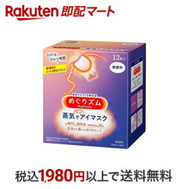 【最短当日配送】 めぐりズム 蒸気でホットアイマスク 無香料 12枚入 【めぐりズム】 アイマスク