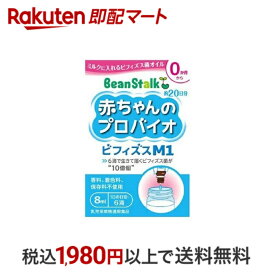 【最短当日配送】 ビーンスターク 赤ちゃんのプロバイオビフィズスM1 8ml 【ビーンスターク】 乳酸菌(子供用サプリメント) 赤ちゃん 便秘