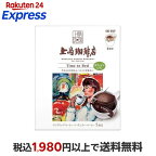 上島珈琲店 ワンドリップコーヒー Time to Bed 5杯分