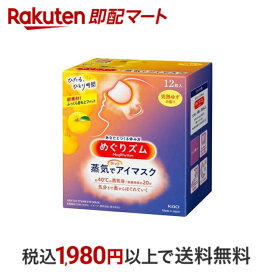 【エントリーでP5倍! ~5/31 9時】 【最短当日配送】 めぐりズム 蒸気でホットアイマスク 完熟ゆずの香り 12枚入 【めぐりズム】 アイマスク