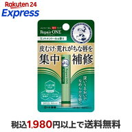 メンソレータム 薬用リップ リペアワン ミントメントールの香り 2.3g 【メンソレータム】 リップケア