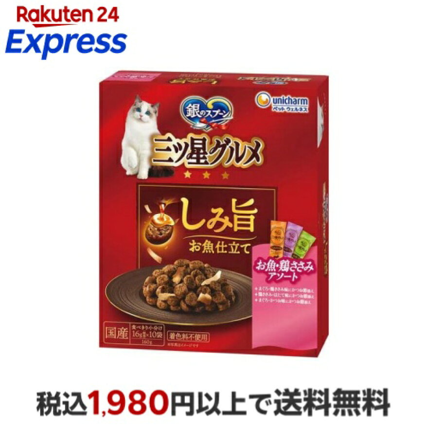 銀のスプーン 三ツ星グルメ しみ旨お魚仕立て お魚・鶏ささみ 3種のアソート 160g
