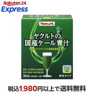 ヤクルトの国産ケール青汁 30袋入 【元気な畑】 青汁 タイプ別