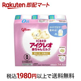アイクレオ 赤ちゃんミルク 125ml×3本入 【アイクレオ】 新生児用ミルク