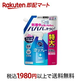 【最短当日配送】 キュキュット 食器用洗剤 クリア泡スプレー 無香性 つめかえ用 特大サイズ 690ml 【キュキュット】 洗剤 食器用(泡タイプ)