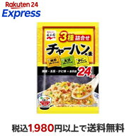 永谷園 3種詰合せチャーハンの素 24食入 【永谷園】 炊き込み・米料理の素