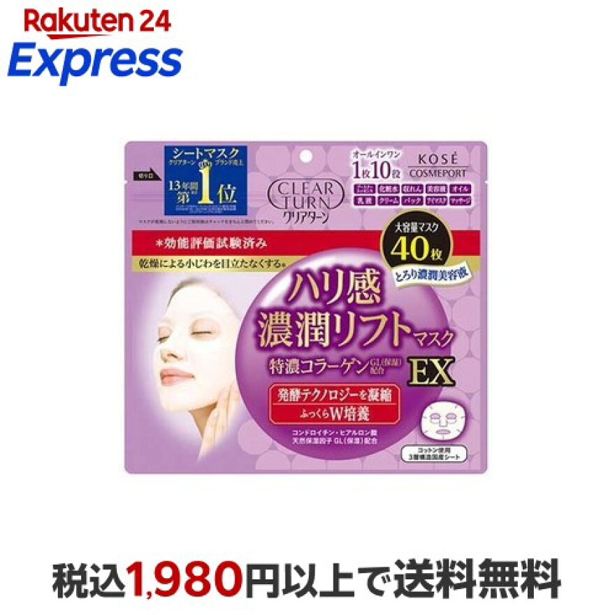 クリアターンハリ感濃潤リフトマスクEX40枚入【クリアターン】