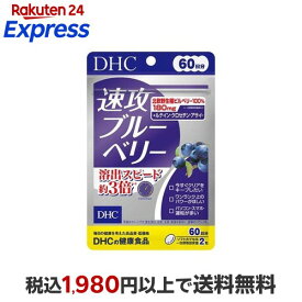 60日速攻ブルーベリー 120粒(42.3g) 【DHC】 フラボノイド・ポリフェノール類
