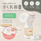 ピジョン さく乳器 電動 handy fit+ 1個