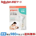 【最短当日お届け(チケット要)】 ピジョン さく乳器 電動 handy fit+ 1個 搾乳器