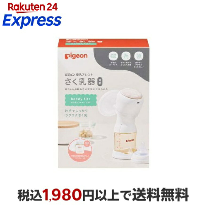 ピジョンさく乳器電動handyfit+1個