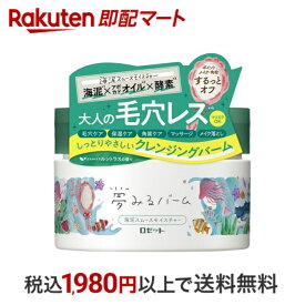 【最短当日配送】 夢みるバーム 海泥スムースモイスチャー 90g クレンジングバーム