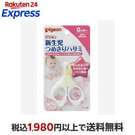 ピジョン 新生児用つめきりハサミ キャップ付 1コ入 衛生用品
