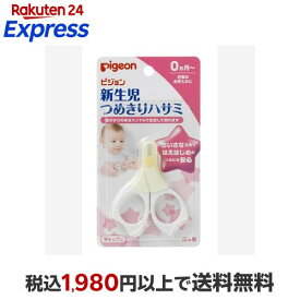 ピジョン 新生児用つめきりハサミ キャップ付 1コ入 衛生用品