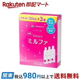 【最短当日お届け(チケット要)】 メニコン 抗菌O2ケア ミルファ 120ml*3本入 ハードレンズ用