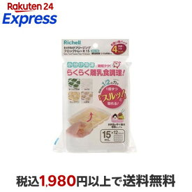 わけわけフリージング ブロックトレーR 15 4個入 【アイリスプラザ】 食器・食事用品