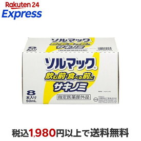 ソルマック5 サキノミ 50ml*8本入 【ソルマック】 医薬部外品 目的別