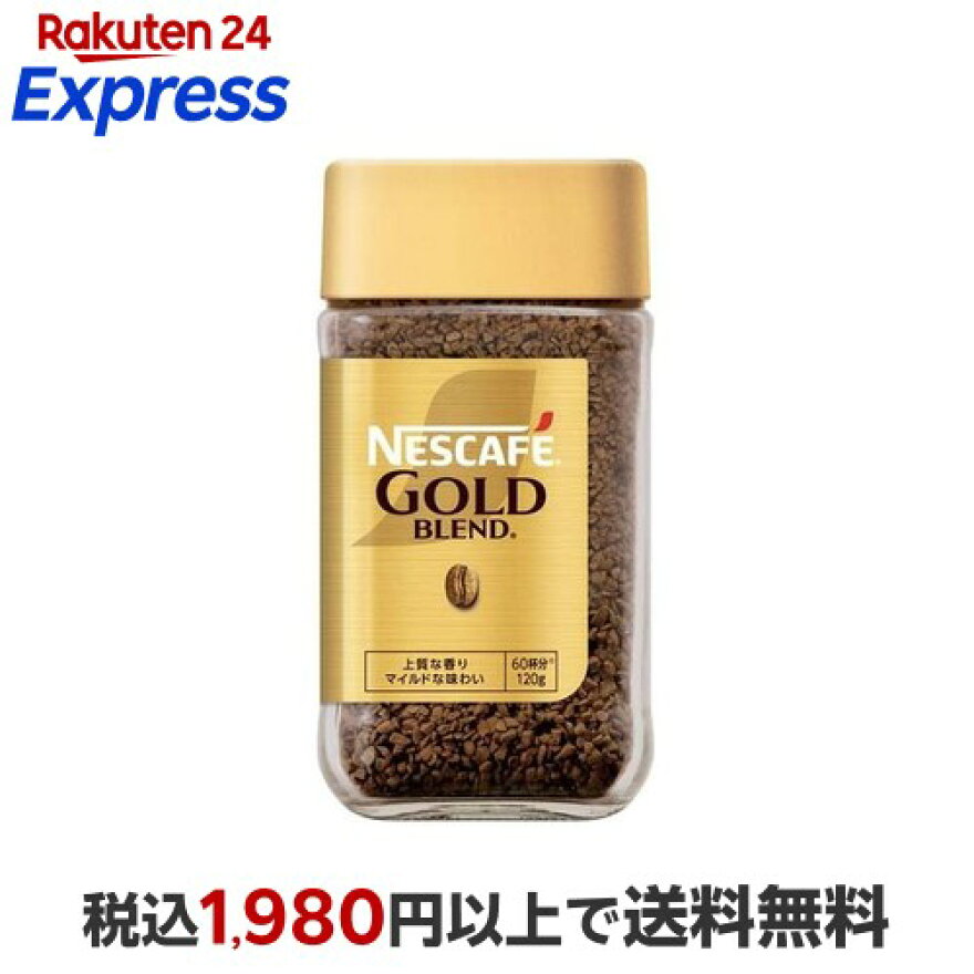 ネスカフェ ゴールドブレンド 120g
