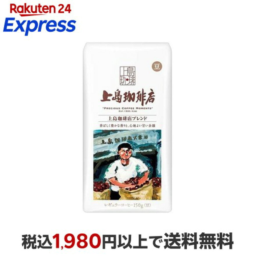 上島珈琲店 炒り豆 上島珈琲店ブレンド 150g
