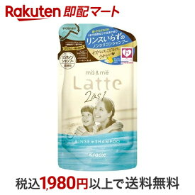 【最短当日配送】 マー＆ミー Latte リンスインシャンプー 詰替用 360ml 【マー＆ミー】 リンスインシャンプー